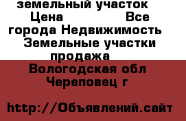 . земельный участок  › Цена ­ 300 000 - Все города Недвижимость » Земельные участки продажа   . Вологодская обл.,Череповец г.